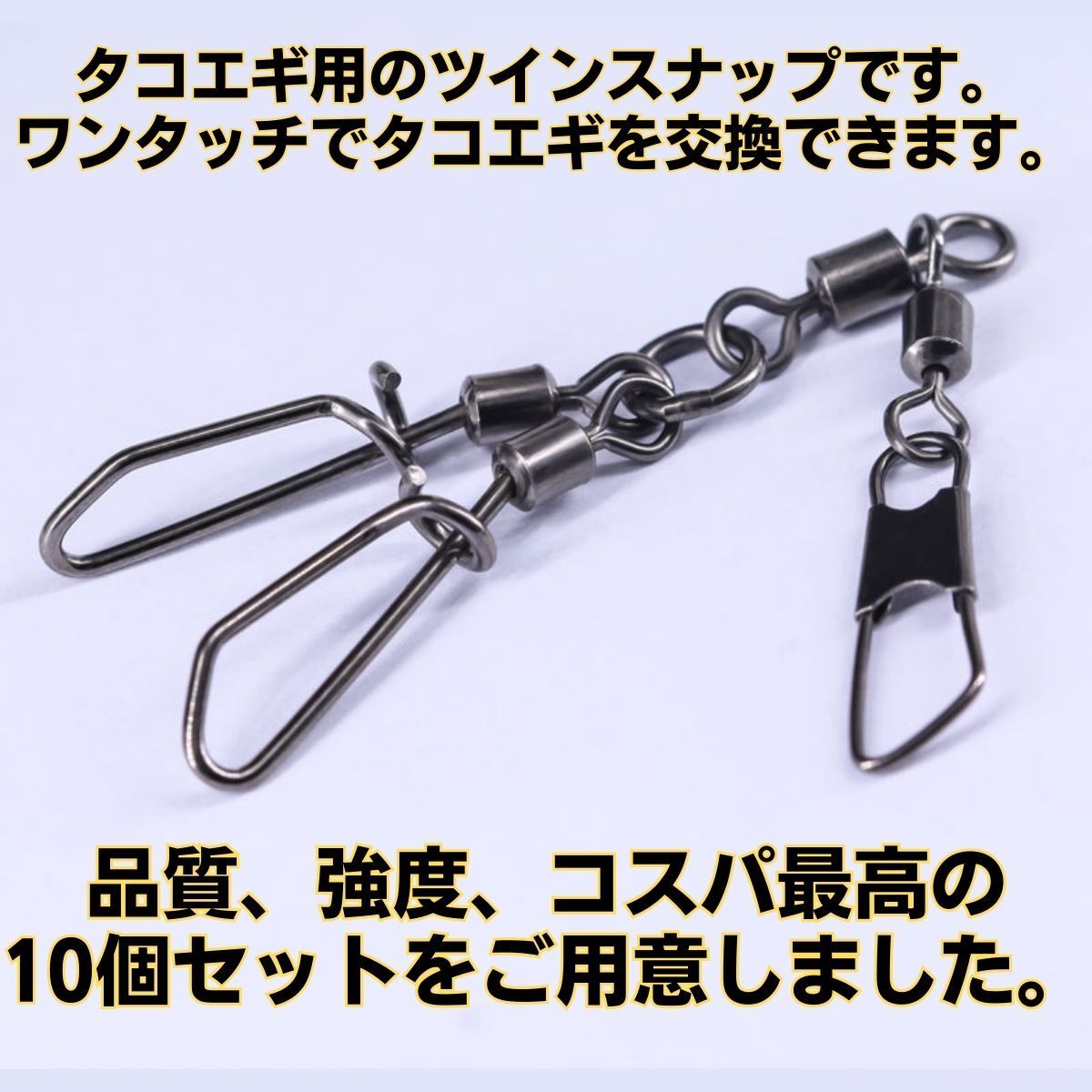 タコエギ スナップ 10個セット サルカン タコ釣り 餌木 タコ掛け