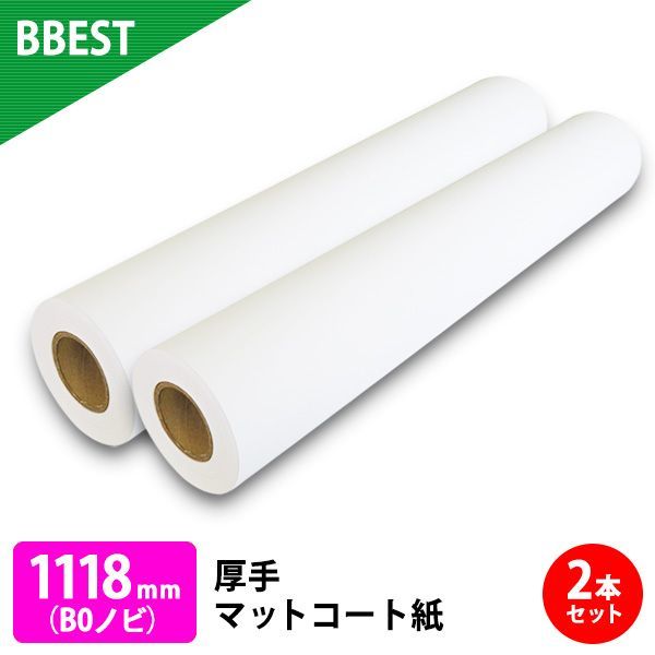 【正規販売店】BBEST 大判プリンター用紙 インクジェットロール紙 厚手マットコート紙 1118mm×30M 2本 B0ロール紙