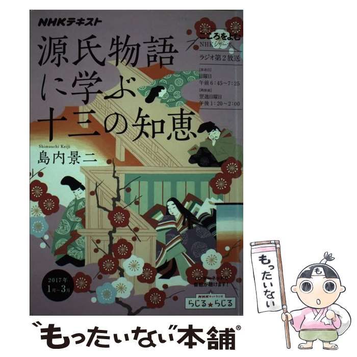 【中古】 源氏物語に学ぶ十三の知恵/ＮＨＫ出版 中古】 源氏物語に学ぶ十三の知恵/NHK出版