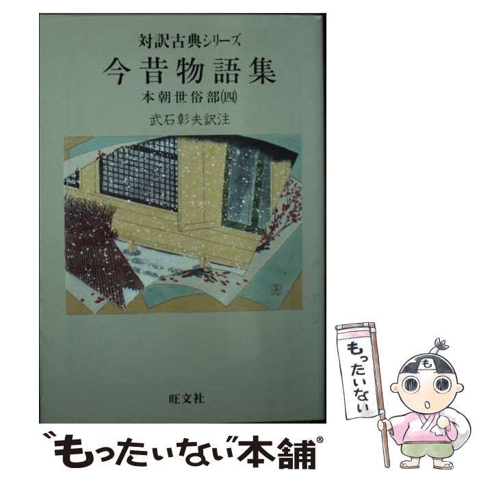 【中古】 今昔物語集　本朝世俗部 ４/旺文社/武石彰夫 中古】 今昔物語集 本朝世俗部 4 （対訳古典シリーズ） / 武石