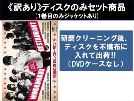 [88152]問題のあるレストラン(5枚セット)第1話〜第10話 最終【全巻セット 邦画 中古 DVD】ケース無:: レンタル落ち 訳あり】問題のあるレストラン(5枚セット)第1話～第10話 最終