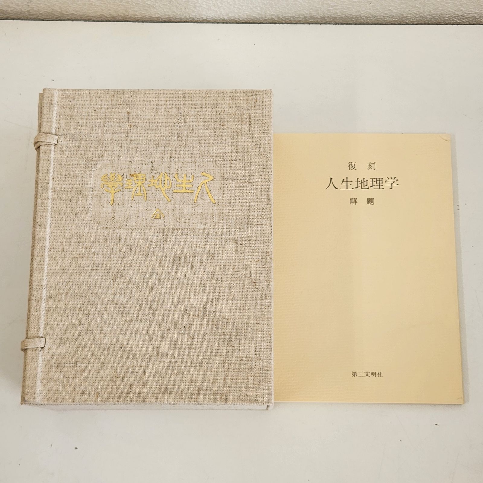 希少 牧口常三郎先生 三十三回忌記念出版 復刻 『 人生地理学 』全　創価学会 美品】復刻 人生地理学 牧口常三郎先生 三十三回忌記念出版 新保