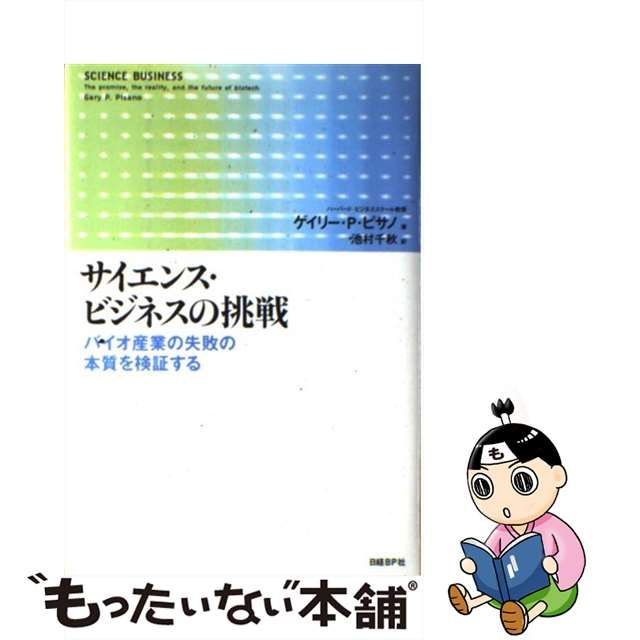 【中古】 サイエンス・ビジネスの挑戦 バイオ産業の失敗の本質を検証する / ゲイリー・P.ピサノ、池村千秋 / 日経ＢＰ社