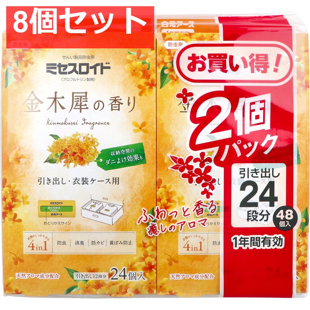 ミセスロイド 防虫剤 引き出し 衣装ケース用 1年間有効 金木犀の香り 24個入×2個パック 8個セット