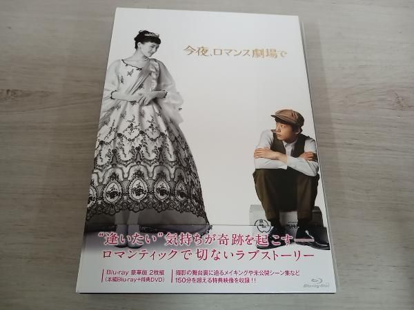 今夜､ロマンス劇場で 豪華版(Blu-ray Disc) - メルカリ