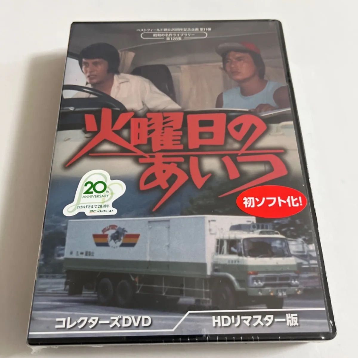 ベストフィールド創立20周年記念企画 火曜日のあいつ コレクターズDVD