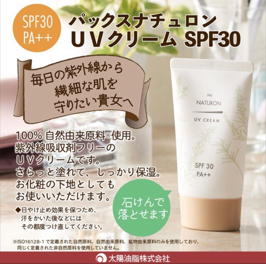 ２個セット パックスナチュロン UVクリーム SPF30PA+++ - 美容と健康の