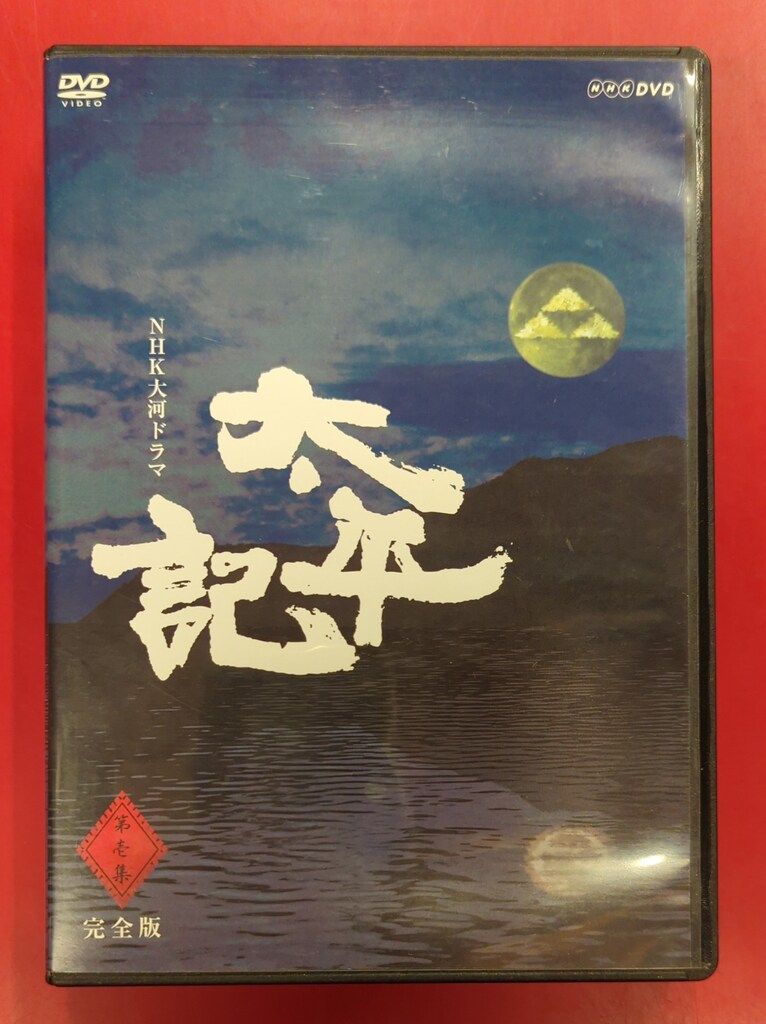 ドラマDVD NHK大河ドラマ 太平記 完全版 第壱集