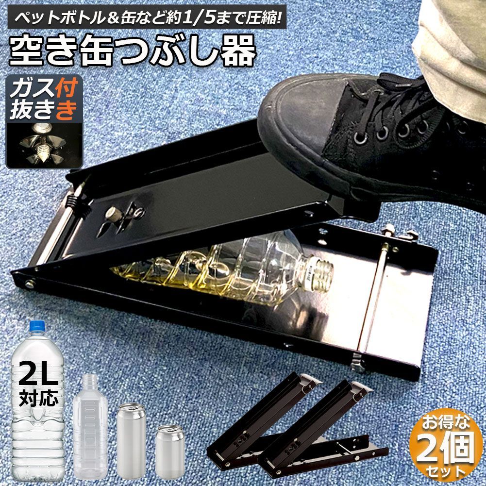 空き缶潰し器 空き缶つぶし機 2個セット ペットボトル 空き缶つぶし器 缶潰し 缶クラッシャー 缶潰し器 置いて踏むだけ コンパクト 省スペース ボトル破砕機 アルミ缶 スチールボトル ペッ
