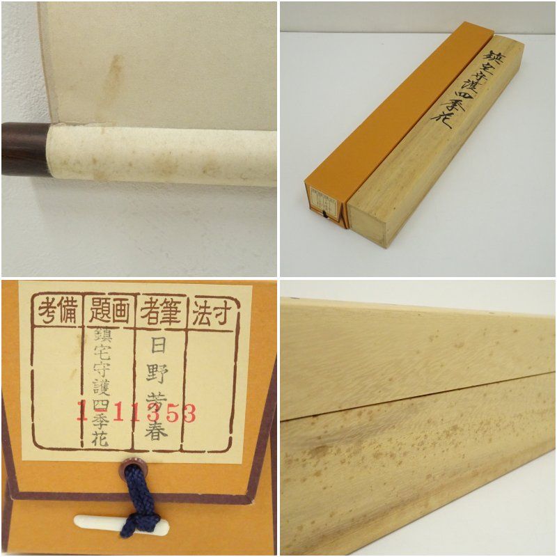 ＮＯ３四季花掛軸　野村石州作　絹本肉筆　共箱 NO3四季花掛軸 野村石州作 絹本肉筆 共箱 - メルカリ