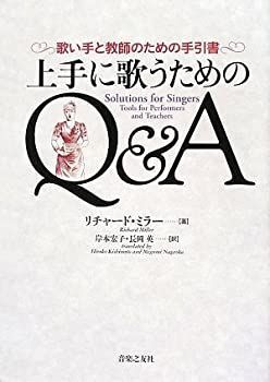 【品質保証，本物保証】 【中古】 上手に歌うためのQu0026A -歌い手と教師のための手引書- (単行本) その他