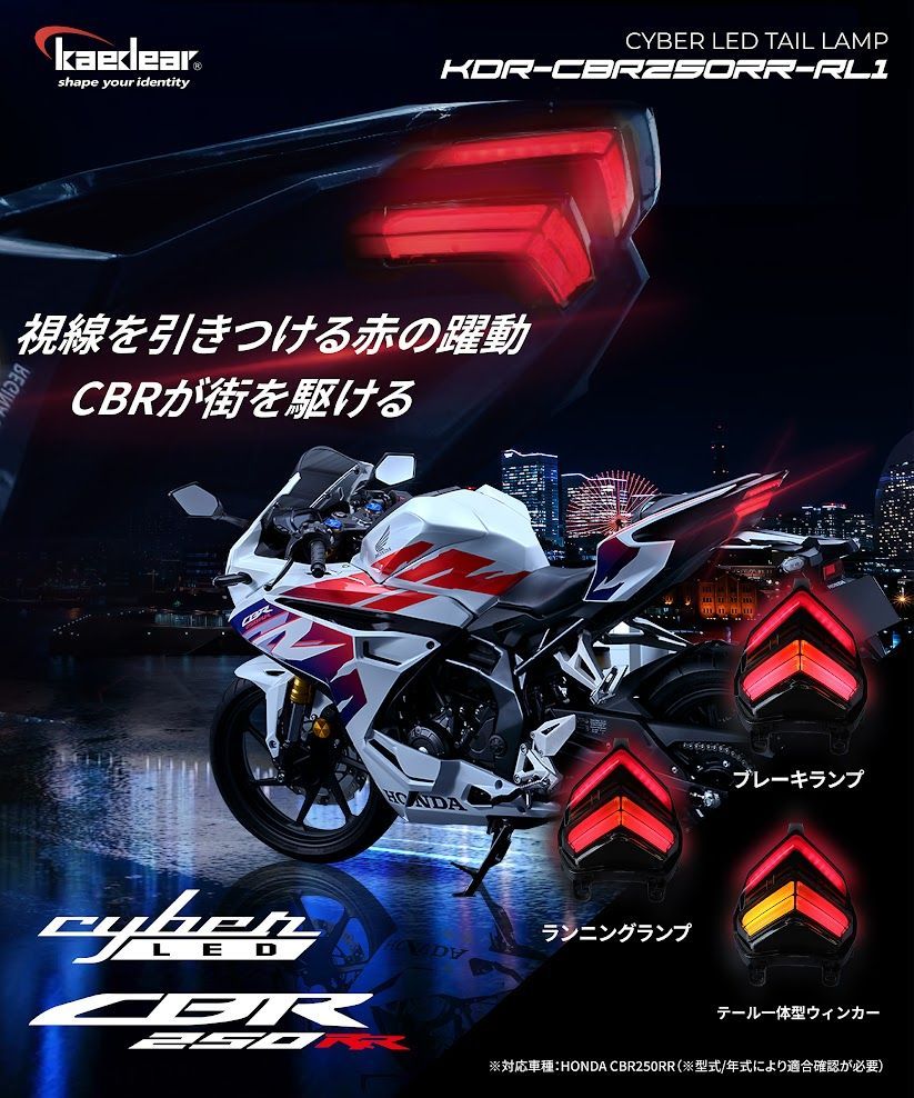 Kaedear公式 カエディア Cyber LED サイバーLED CBR250RR カスタム テール KDR-CBR250RR-RL1
