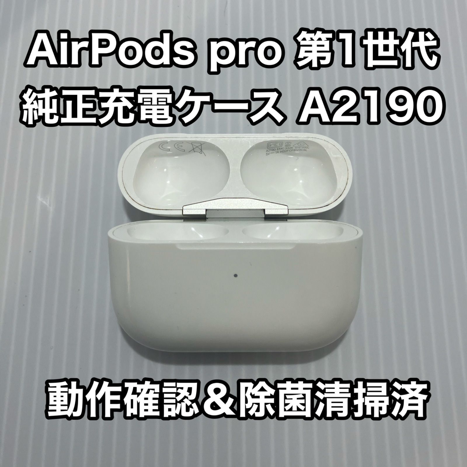 【正規品】動作確認済　AirPods Pro 充電ケース