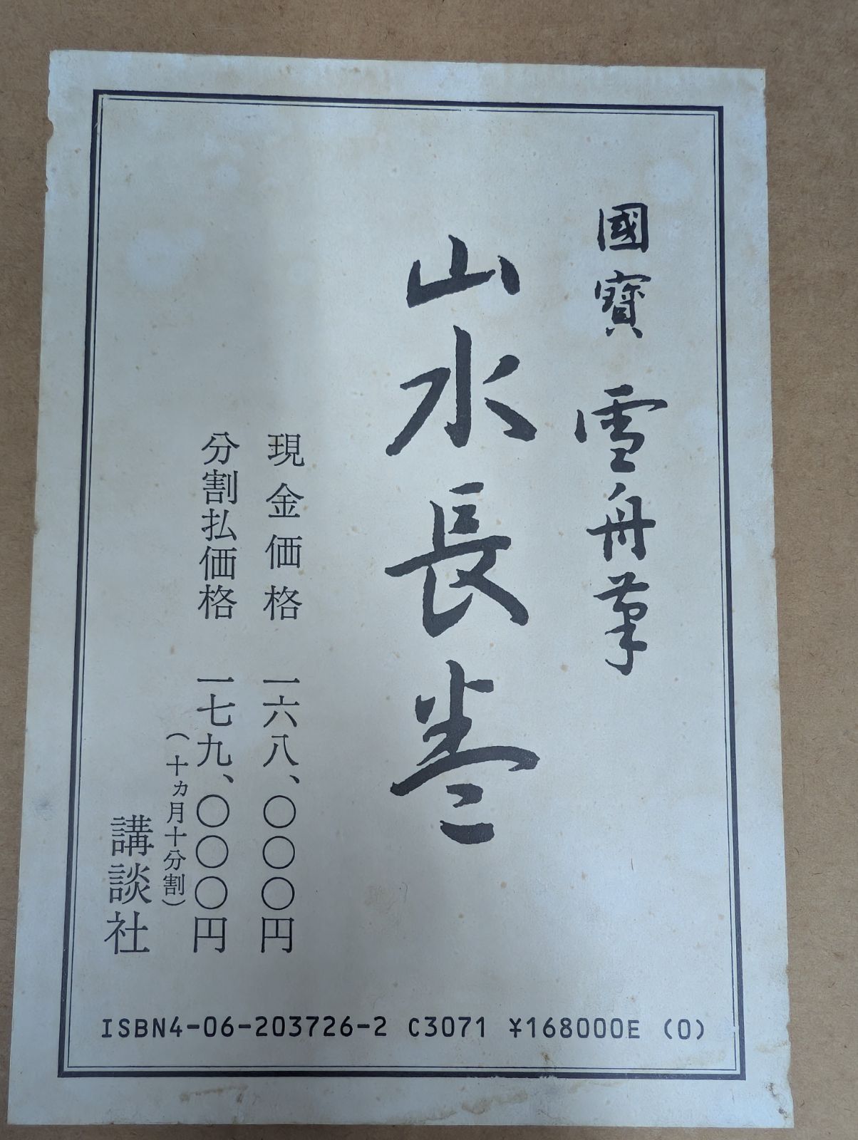 国宝　雪舟筆　【秋冬山水】昭和48年5月30日 講談社発行　定価74000円 国宝 雪舟筆 【秋冬山水】昭和48年5月30日 講談社発行 定価74000