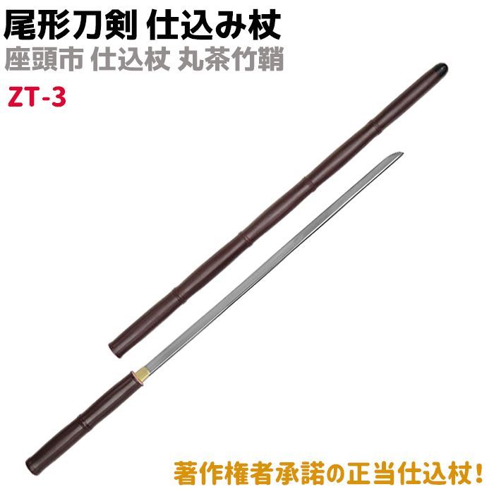 日本刀（仕込み杖） - 武具
