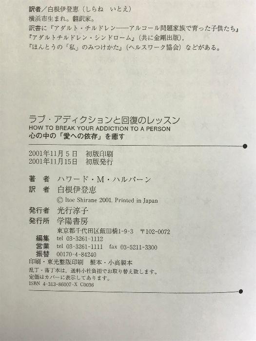 ラブ・アディクションと回復のレッスン―心の中の「愛への依存」を癒す