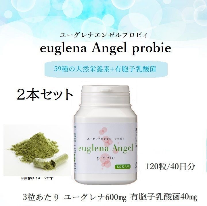 ユーグレナ エンゼル プロビィ 120粒入 2本セット|ユーグレナ サプリメント 野菜 魚 肉 59種類もの天然栄養素 有胞子乳酸菌 1日3粒|カプセル40日分 euglena Angel Probie