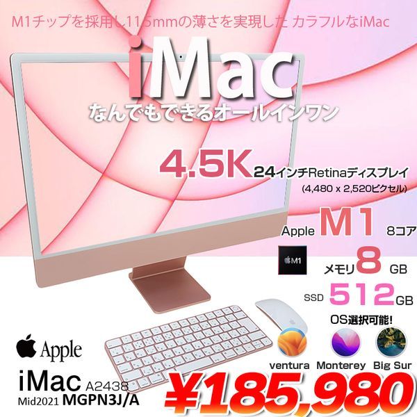 Apple iMac M1 24inch MGPN3J/A A2438 4.5K 2021 一体型 選べるOS 