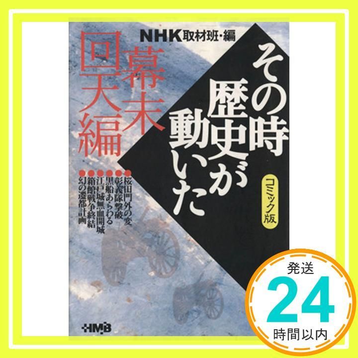 NHK「その時歴史が動いた」コミック版 幕末回天編 (ホーム社漫画