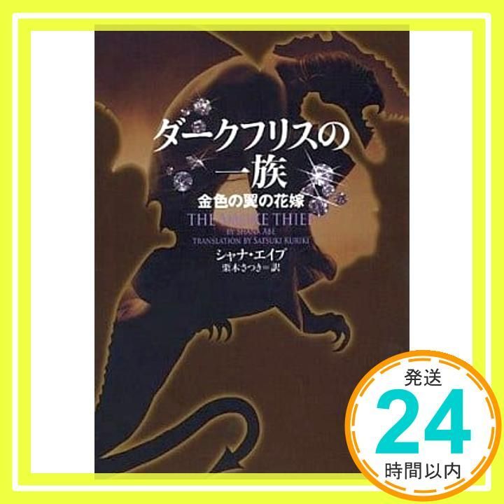 ダークフリスの一族 金色の翼の花嫁 ヴィレッジブックス F エ 3-1 シャナ エイブ 栗木さつき_02