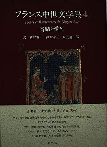 奇蹟と愛と フランス中世文学集 4