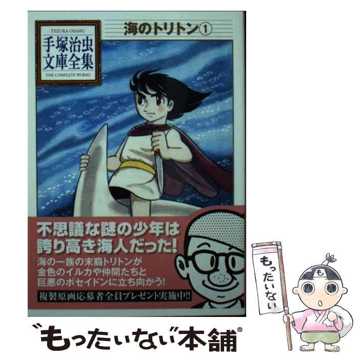 中古】 海のトリトン 1 (手塚治虫文庫全集) / 手塚 治虫 中古】 海のトリトン 1 (手塚治虫文庫全集) / 手塚 治虫