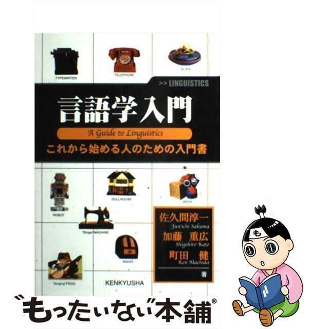 言語学入門 これから始める人のための入門書／佐久間淳一(著者),加藤