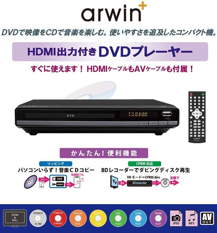 DVDプレーヤー HDMI出力 据置型 DVD CD 再生専用 MP3リッピング機能 HDMIケーブル付 据え置き型 リモコン付 AC電源 ブラック ASD-212KH arwin アーウィン