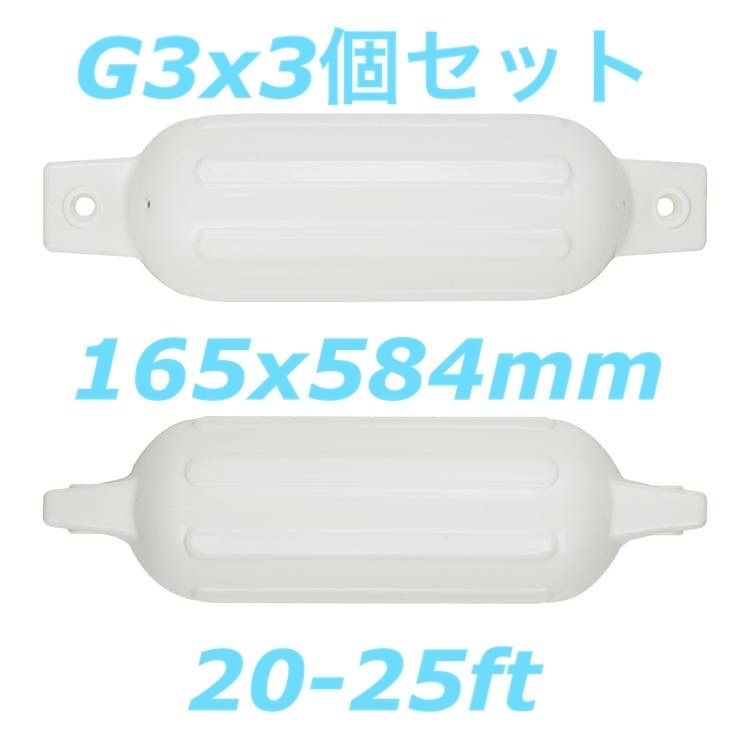 2021新商品 ボートフェンダーG3 165x584mm エアフェンダー ダブルアイ