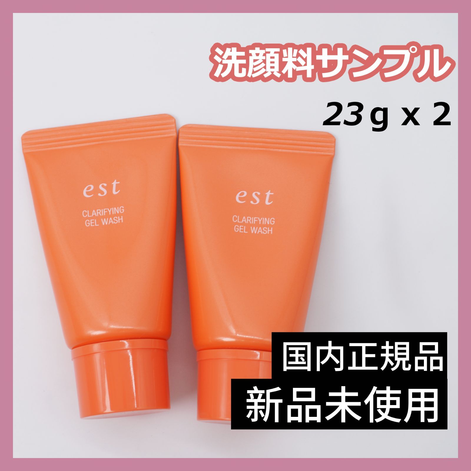est クラリファイイング ジェル ウォッシュ2セット