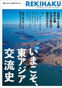REKIHAKU 歴史と文化への好奇心をひらく 002/国立