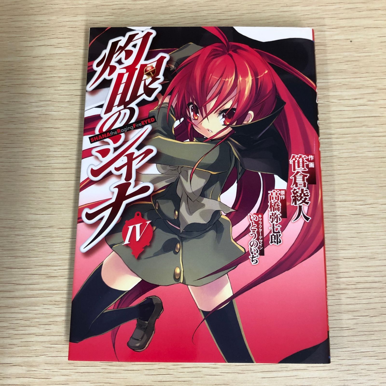 灼眼のシャナ一巻から１０巻　原作高橋弥七郎　作画笹倉綾人　デザインいとうのいぢ 灼眼のシャナ一巻から10巻 原作高橋弥七郎 作画笹倉綾人 デザイン