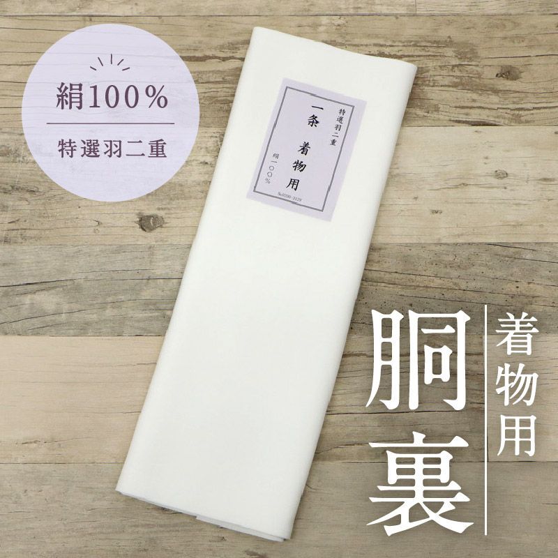 羽二重 着物用胴裏 衿裏付 白色 正絹 絹100％ 羽二重絹 着物一着分 きもの 裏地 着物裏 洋服裏 お仕立て お直し 袷着物 反物 布 和装小物
