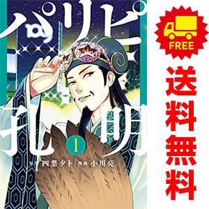 パリピ孔明1~19巻セット(新品未開封) パリピ孔明 1～19巻 漫画 全巻セット ヤンマガKCスペシャル