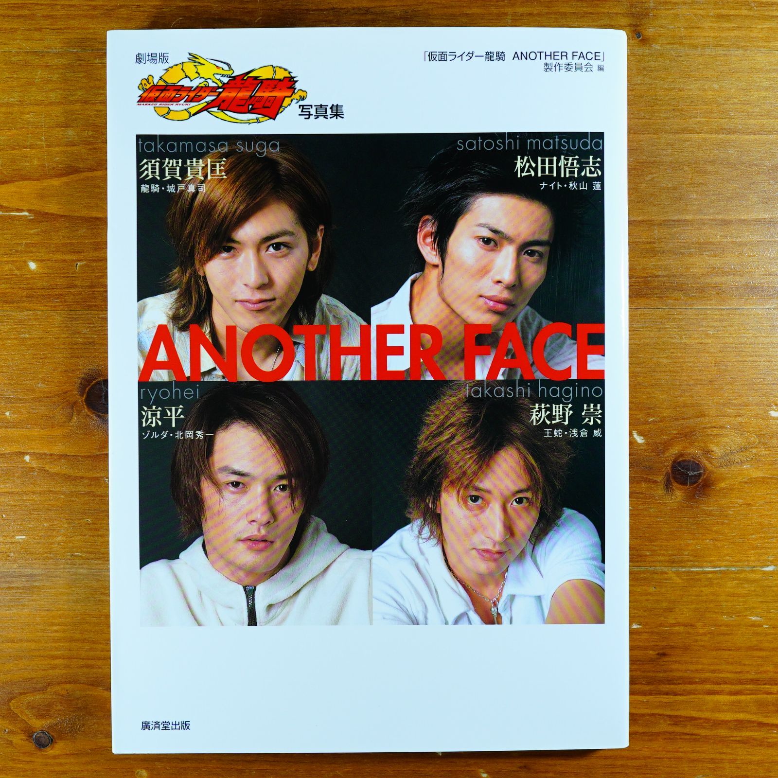 ANOTHER FACE―劇場版「仮面ライダー龍騎」写真集 d1000 - メルカリ