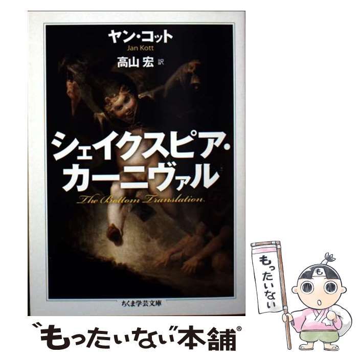 中古】 シェイクスピア・カーニヴァル (ちくま学芸文庫 コ46-1