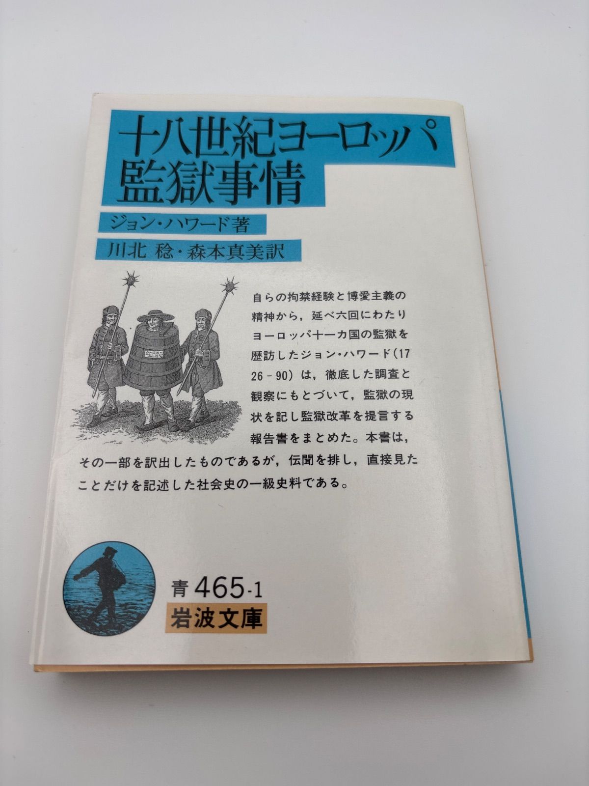 十八世紀ヨーロッパ監獄事情 (岩波文庫 青 465-1) ジョン