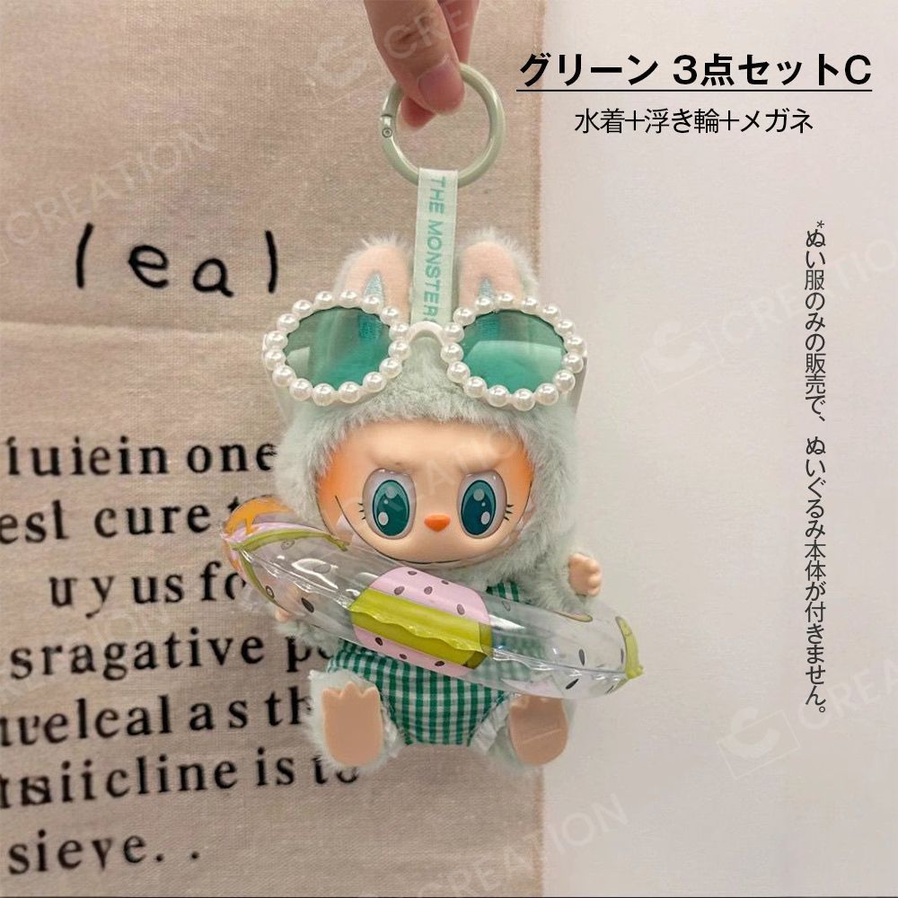 Labubu ぬい服 着ぐるみ 3点/4点セット 【海辺パーティー】水着