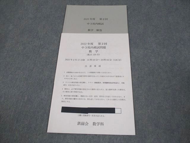 鉄緑会2022年度中3校内模試第2回 鉄緑会 中3 2022年度 第2回 中3校内模試問題 2023