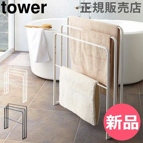 【新品】 山崎実業 TOWER タワー 横から掛けられるバスタオルハンガー 3連 バスタオルハンガー タワーシリーズ タオルスタンド タオルハンガー 部屋干し 洗濯 スタンド ラック タオル掛け おしゃれ シンプル スリム【送料無料】 [YMZ-062]
