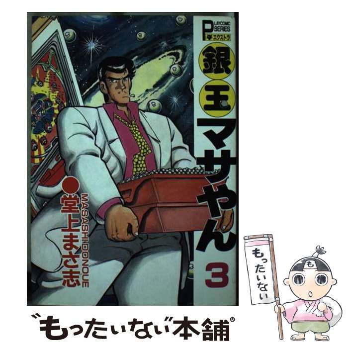 【中古】 銀玉マサやん 3 (Play comic series. エクストラ) / 堂上まさ志 / 秋田書店