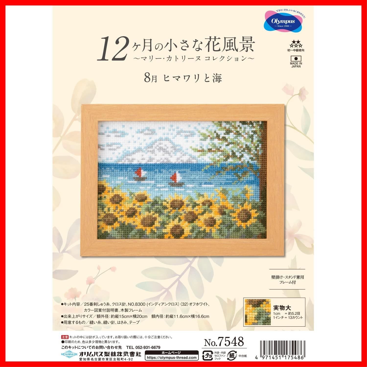 『クロスステッチキット 8月 刺しゅうキット ヒマワリと海』 Thred) 縦20×横15cm (Olympus 7548 オリムパス製絲