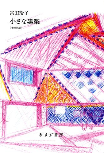 小さな建築【増補新版】／富田 玲子