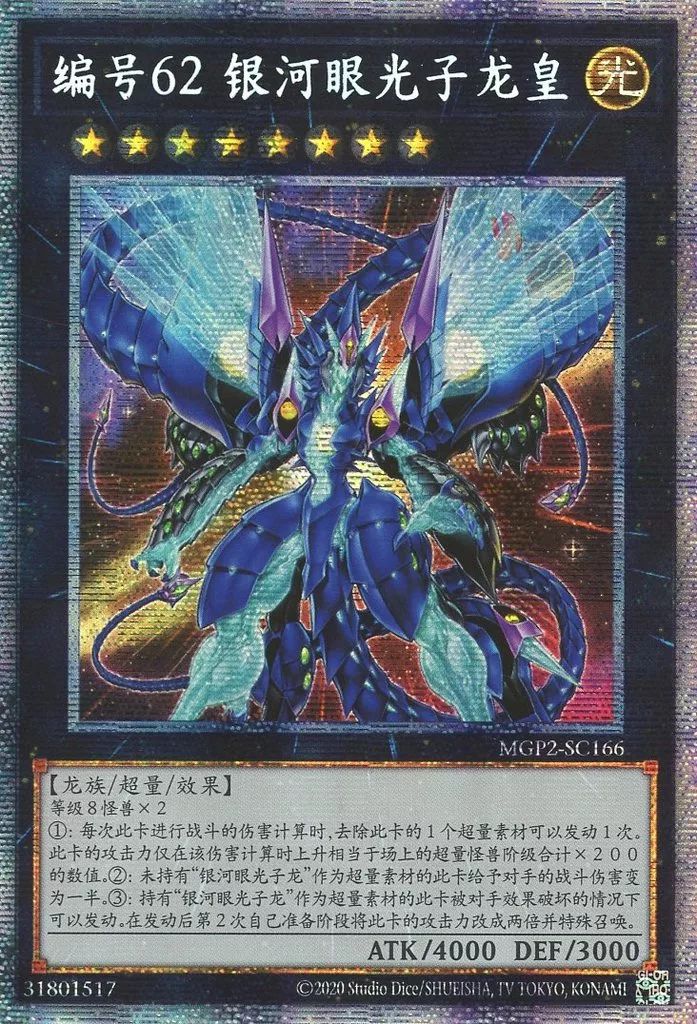 中古】遊戯王 MGP2-SC166[PSE]：No.62 銀河眼の光子竜皇 - メルカリ