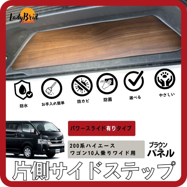 200系ハイエースワゴンGL 片側サイドステップ 専用パネル 選べる柄