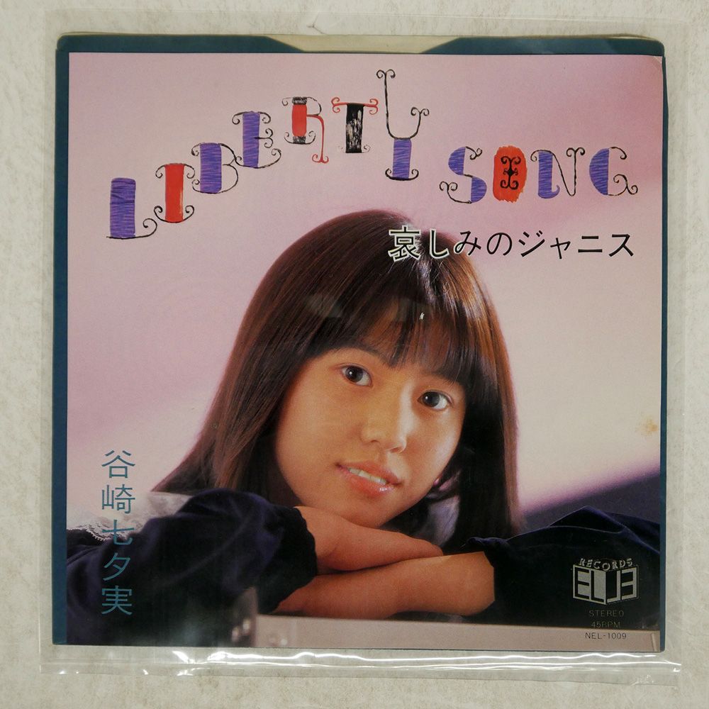 国内盤 NAYUMI TANIZAKI/LIBERTY SONG / 哀しみのジャニス/EL