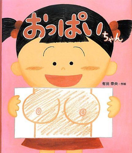 おっぱいちゃん (こどもえほんランド)／有田奈央