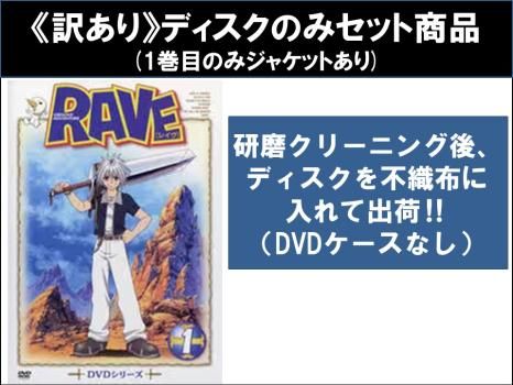 訳あり】RAVE レイヴ(17枚セット)第1話～第51話 最終 ※ディスクのみ【全巻セット アニメ 中古 DVD】レンタル落ち - メルカリ