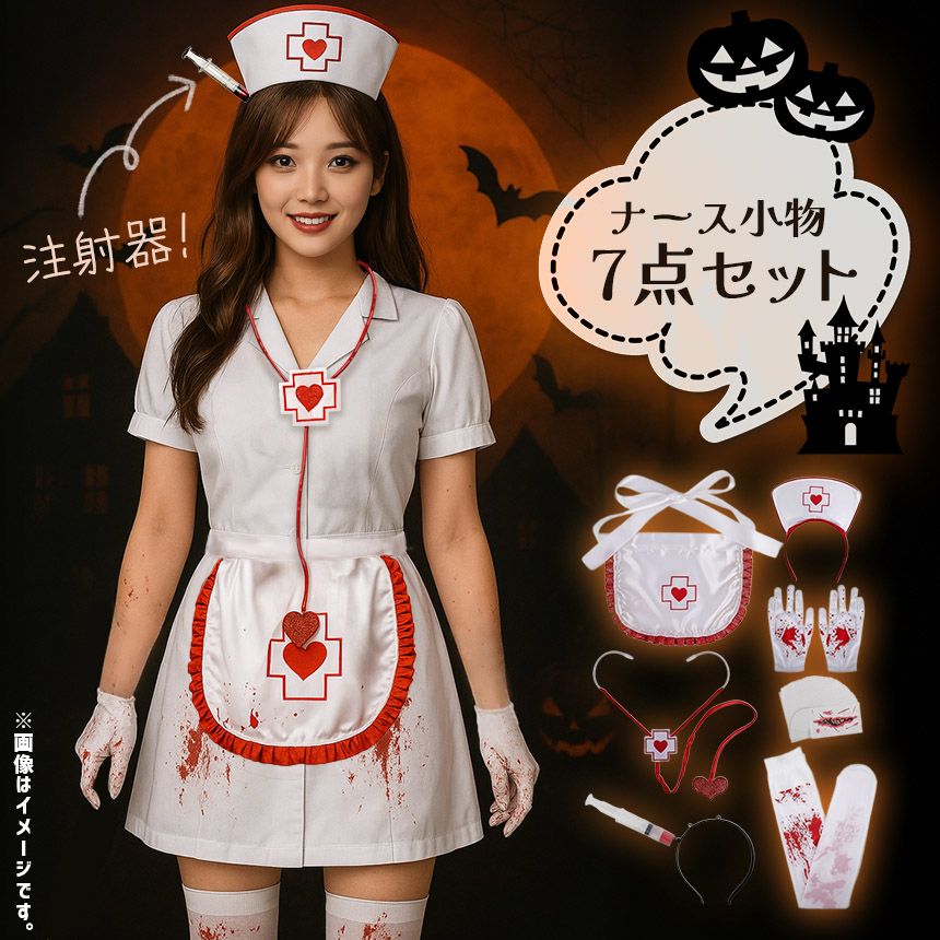 コスプレ ナース 小物 7点セット 衣装 タトゥーシール 大人 子ども ハロウィン 仮装 コス マスク 包丁 手袋 エプロン ゾンビ ホラー ...