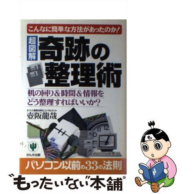 超図解 奇跡の整理術 机の回り＆時間＆情報をどう整理すればいいか